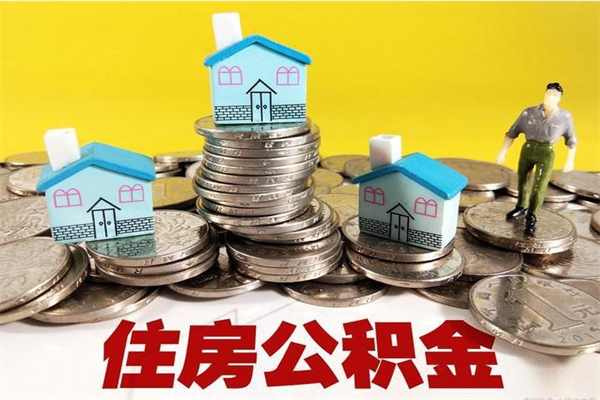 昭通离职公积金怎么取（离职如何取住房公积金的钱）