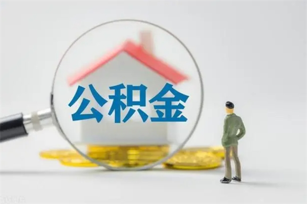 昭通封存公积金取（封存的住房公积金提取）