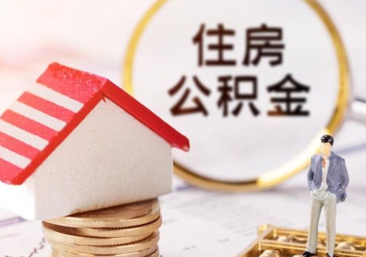 昭通怎么把住房在职公积金全部取（公积金在职怎么提出来）