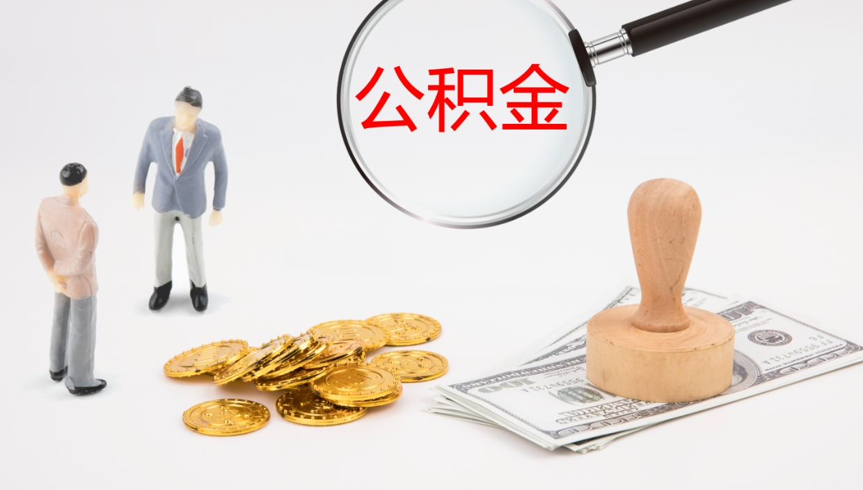 昭通辞职怎么领取公积金（辞职怎么领取住房公积金）