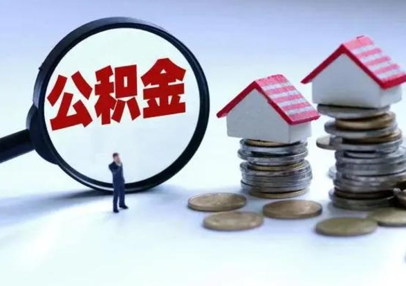 昭通提住房公积金封存原因（公积金提取账户封存是什么意思）