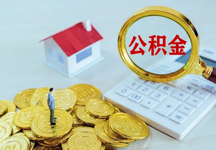 昭通公积金提资料（住房公积金提取审批流程）