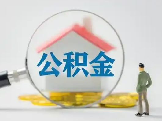 昭通离职的时候可以提所有的公积金吗（离职可以提取住房公积金吗）