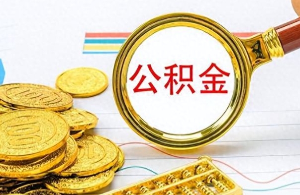 昭通在职公积金的取（在职公积金提取方法）